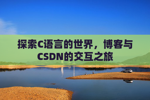 探索C语言的世界，博客与CSDN的交互之旅